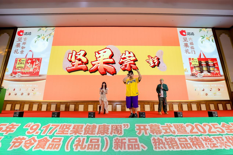 洽洽食品亮相2025“917坚果健康周”：新品亮相、新鲜升级